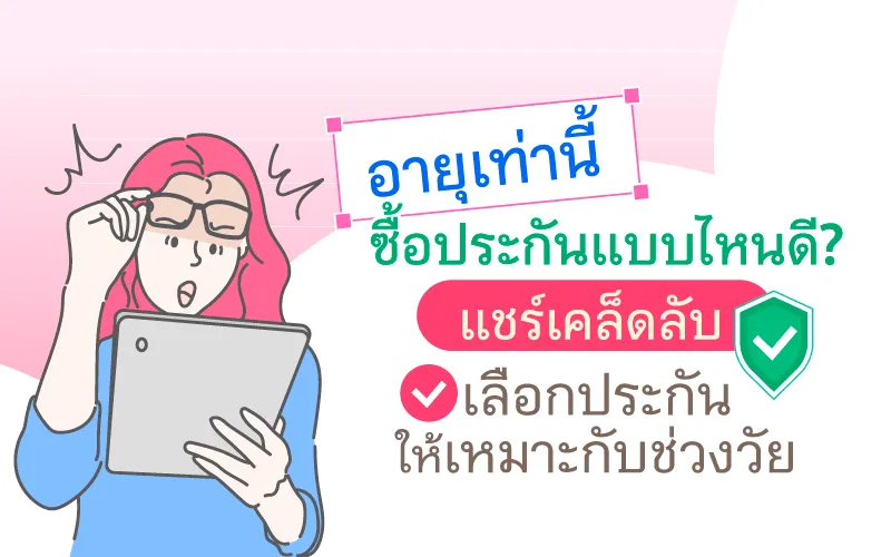 Thumbnail อายุเท่านี้ ซื้อประกันแบบไหนดี 800x500